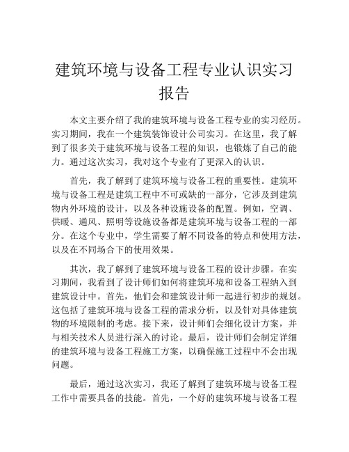 建筑环境与设备工程专业认识实习报告