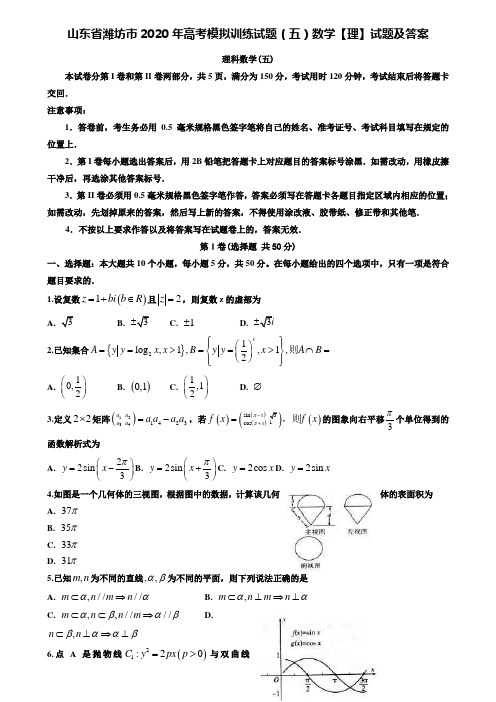 (附加15套模拟试卷)山东省潍坊市2020年高考模拟训练试题(五)数学【理】试题及答案