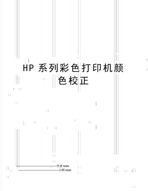 HP系列彩色打印机颜色校正