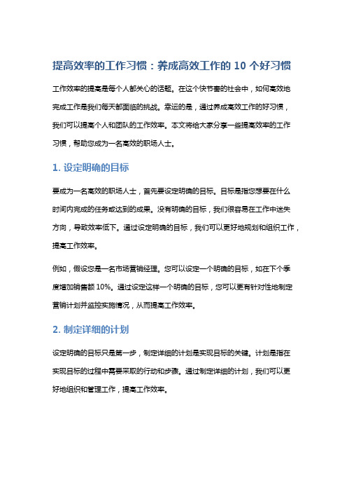 提高效率的工作习惯：养成高效工作的10个好习惯