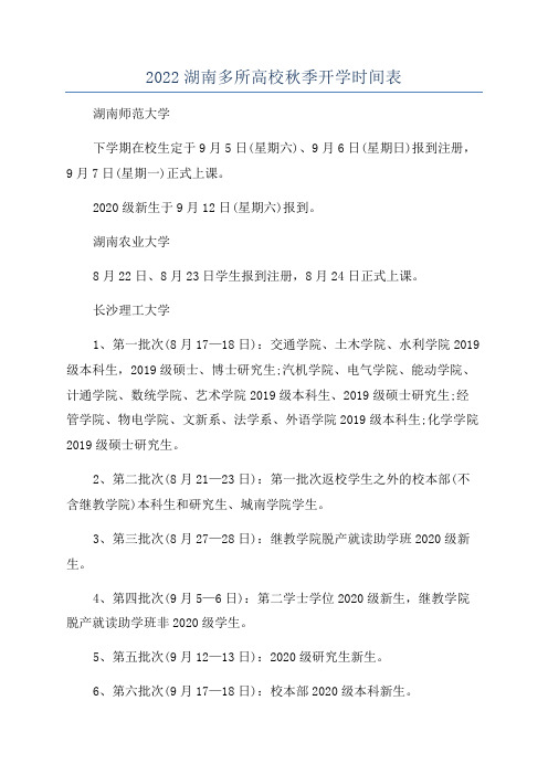 2022湖南多所高校秋季开学时间表