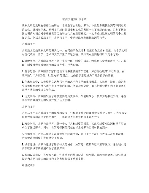 欧洲文明知识点总结