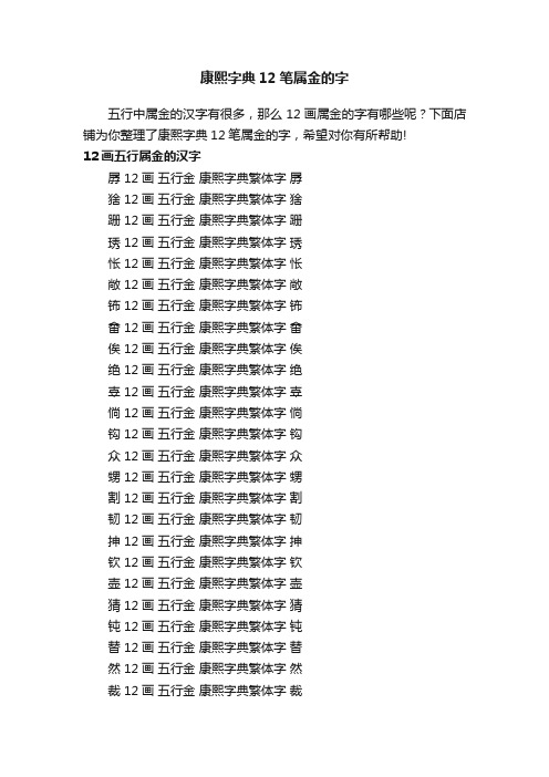 康熙字典12笔属金的字