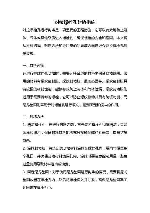 对拉螺栓孔封堵措施