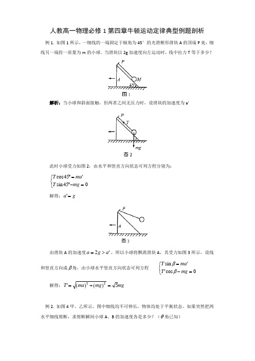 人教高一物理必修1第四章牛顿运动定律典型例题剖析(含解析)