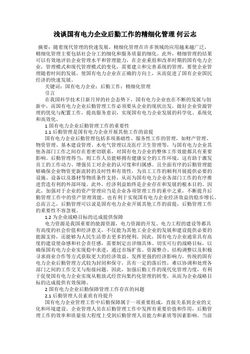 浅谈国有电力企业后勤工作的精细化管理 何云志