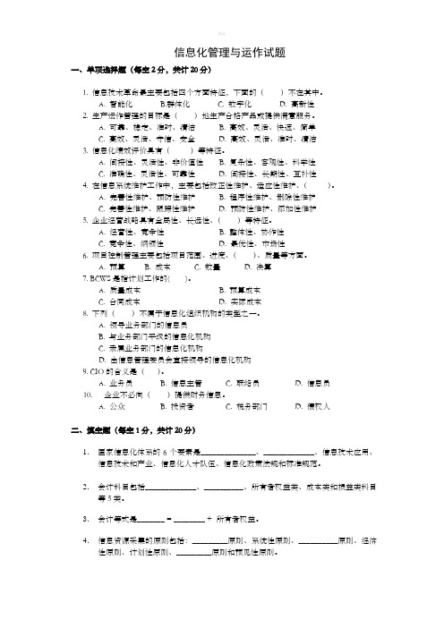 信息化管理与运作试题+答案