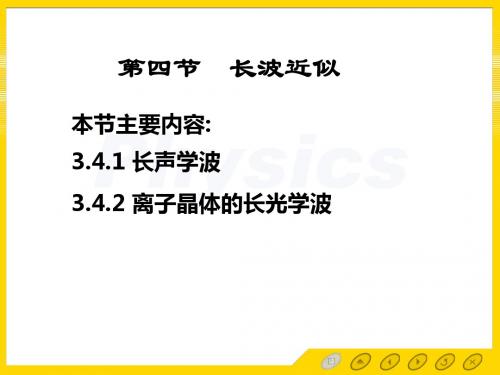 第四节长波近似-文档资料