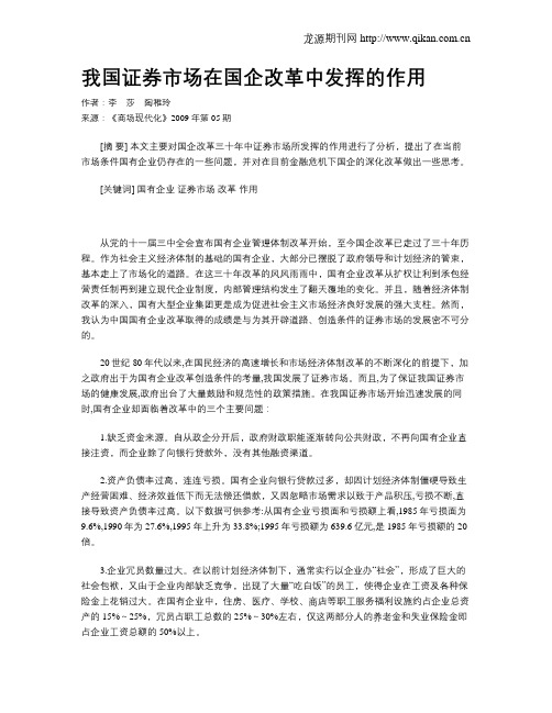 我国证券市场在国企改革中发挥的作用