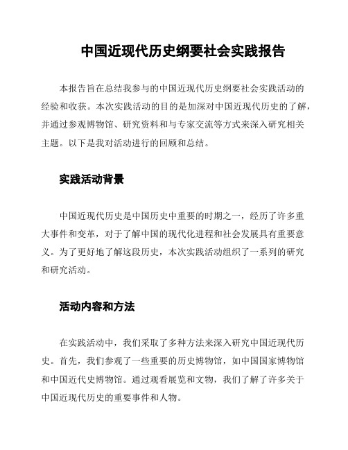 中国近现代历史纲要社会实践报告