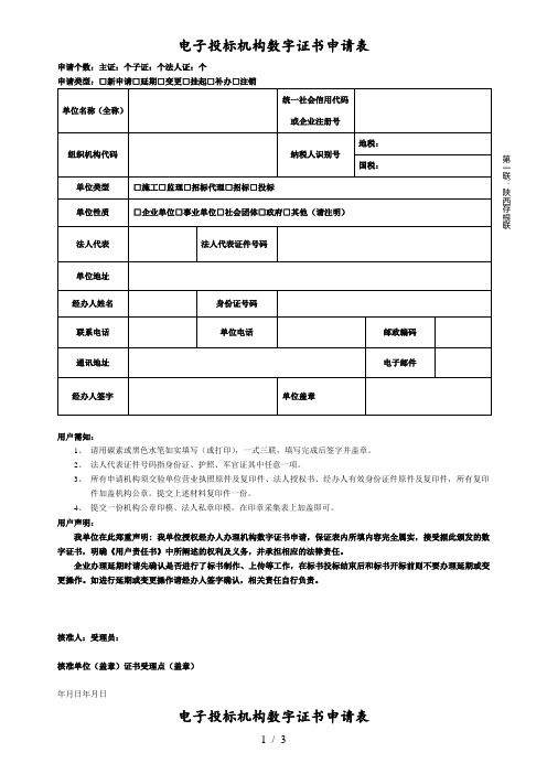 电子投标机构数字证书申请表