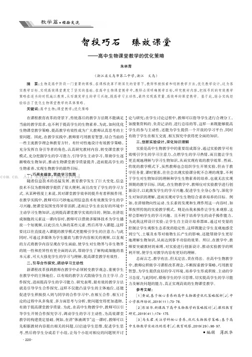 智投巧石 臻效课堂——高中生物课堂教学的优化策略