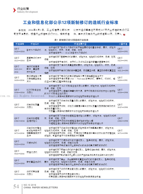 工业和信息化部公示12项新制修订的造纸行业标准