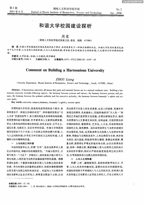 和谐大学校园建设探析