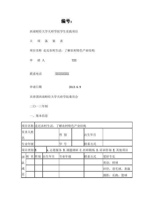 西南财经大学天府学院大学生三下乡立项表(含经费预算表)