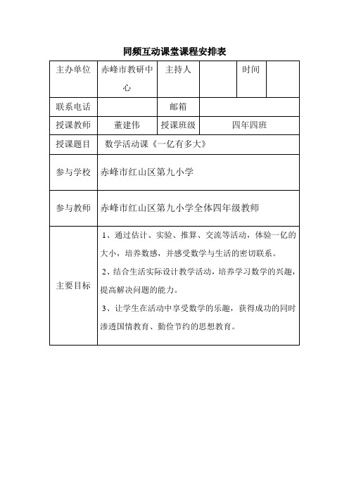 同频互动课堂课程安排表-小学数学