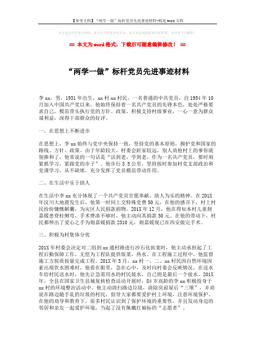 【参考文档】“两学一做”标杆党员先进事迹材料-精选word文档 (2页)