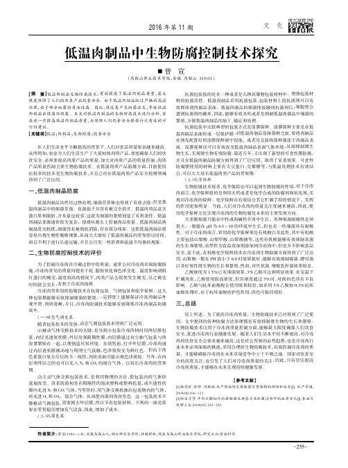 低温肉制品中生物防腐控制技术探究