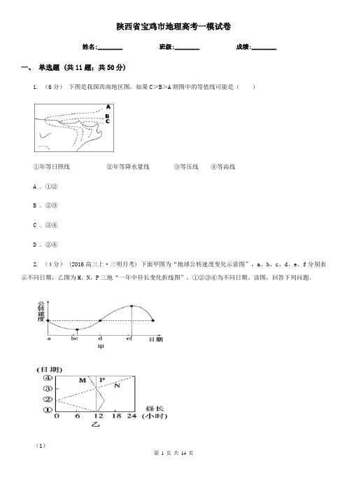 陕西省宝鸡市地理高考一模试卷