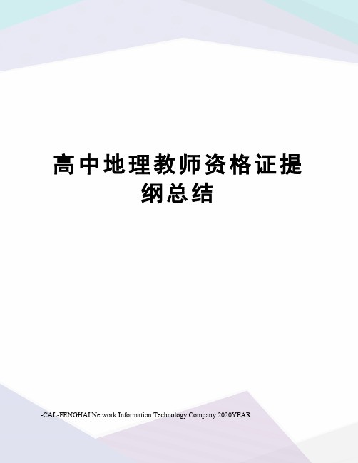 高中地理教师资格证提纲总结