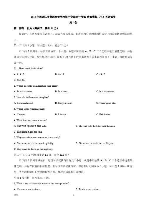 2018年黑龙江省普通高等学校招生全国统一考试 仿真模拟(五)英语试卷