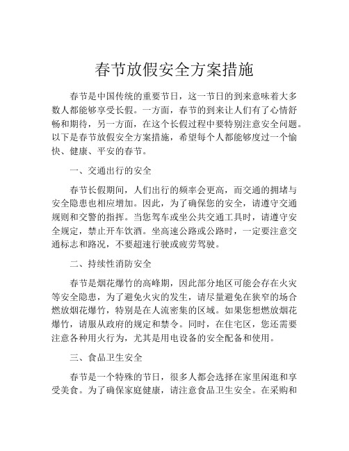 春节放假安全方案措施