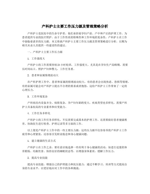 产科护士主要工作压力源及管理策略分析