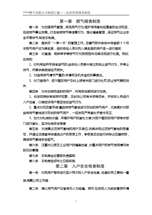 燃气公司运营管理规章制度