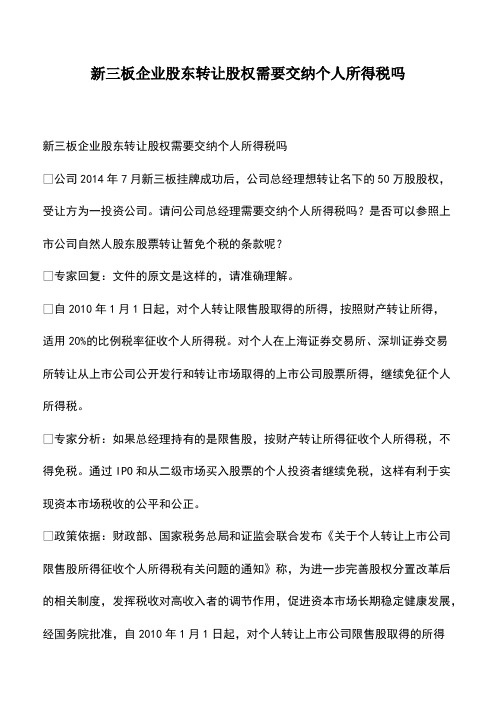 会计经验：新三板企业股东转让股权需要交纳个人所得税吗