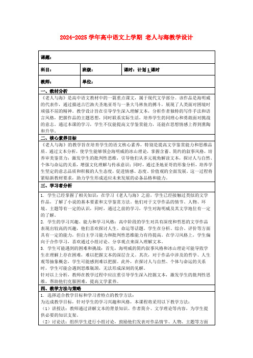 2024-2025学年高中语文上学期老人与海教学设计