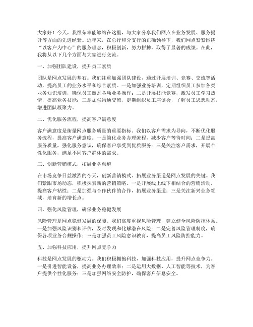 先进网点经验交流发言稿