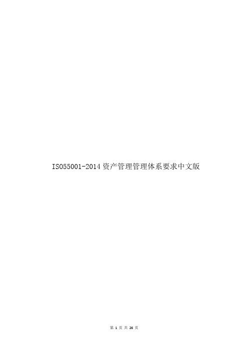 ISO55001-2014资产管理管理体系要求中文版