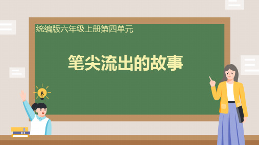 习作四：笔尖流出的故事ppt课件