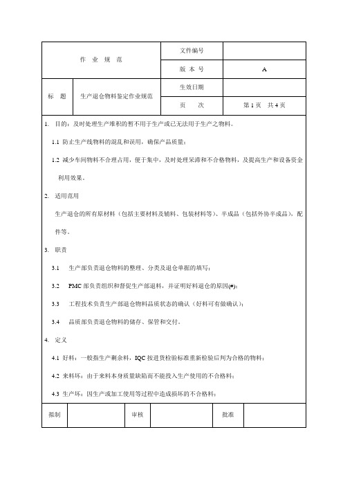 生产退仓物料鉴定作业规范(SC)