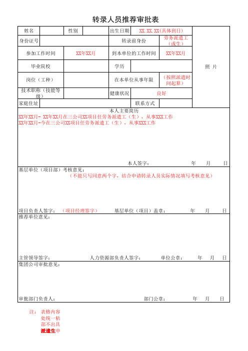 转录人员推荐审批表(样表)