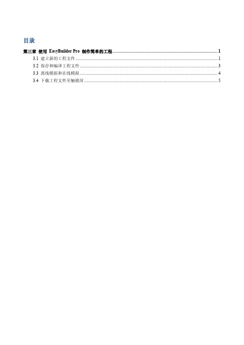 第03章_使用 EasyBuilder Pro 制作简单的工程
