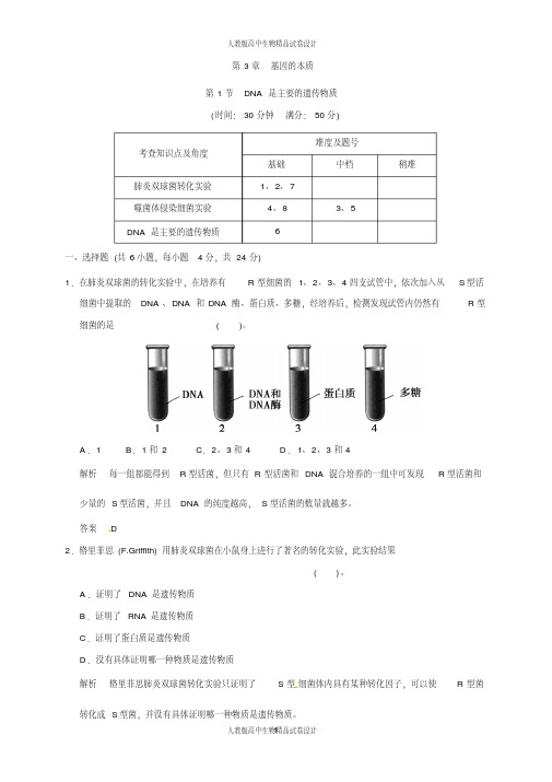 高中生物(人教版)同步习题：3-1DNA是主要的遗传物质(必修2)