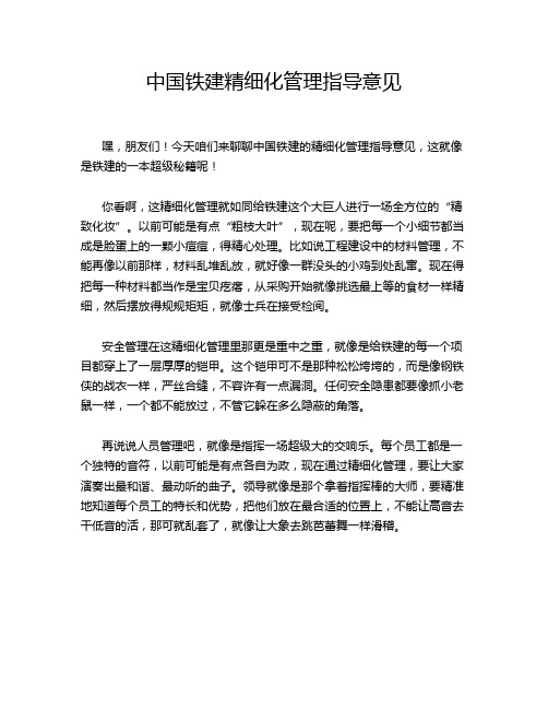 中国铁建精细化管理指导意见