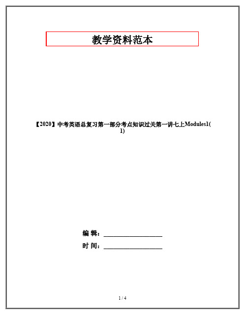 【2020】中考英语总复习第一部分考点知识过关第一讲七上Modules1(1)