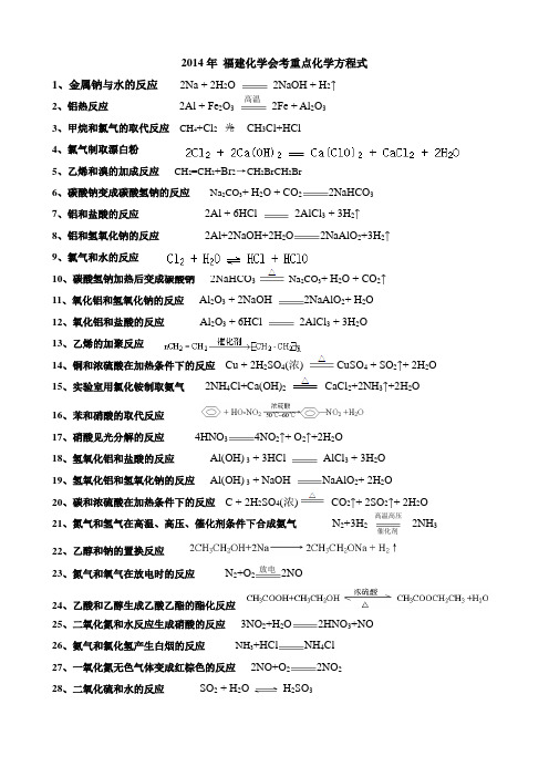 2014年 福建化学会考化学方程式