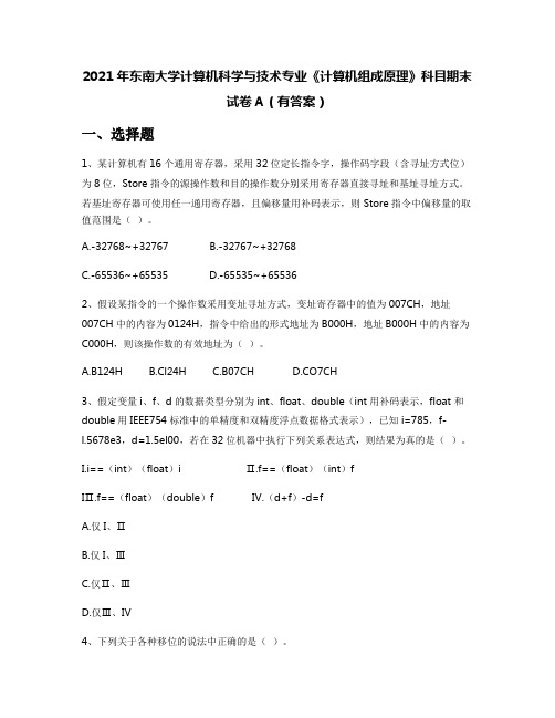 2021年东南大学计算机科学与技术专业《计算机组成原理》科目期末试卷A(有答案)