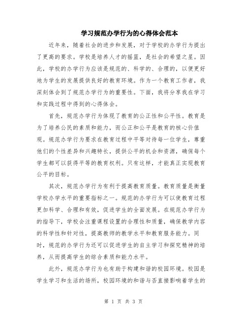 学习规范办学行为的心得体会范本