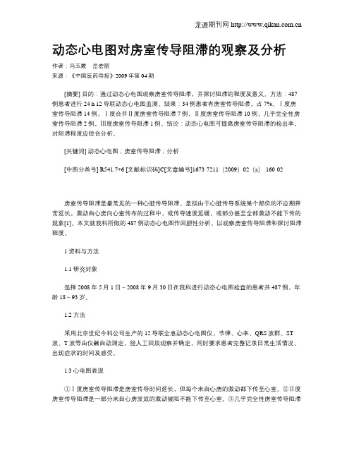 动态心电图对房室传导阻滞的观察及分析