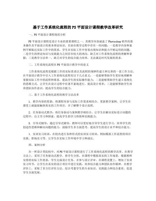 基于工作系统化流程的PS平面设计课程教学改革研究