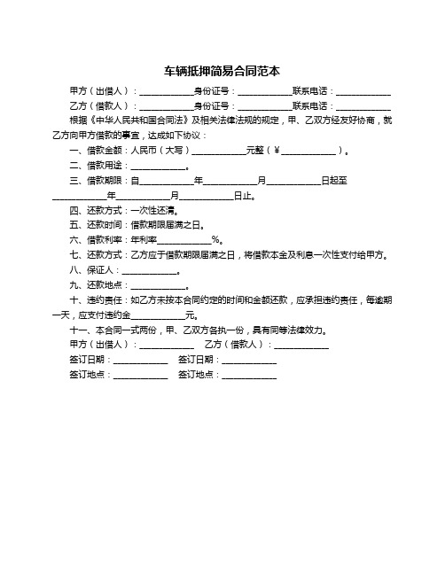 车辆抵押简易合同范本