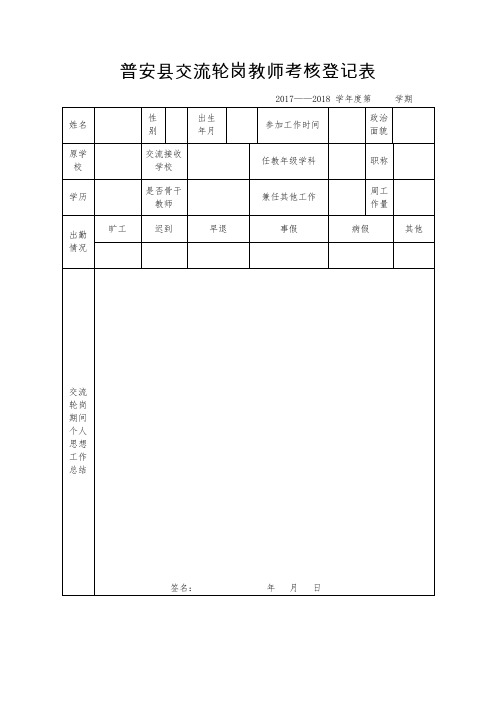 普安县交流轮岗教师考核登记表