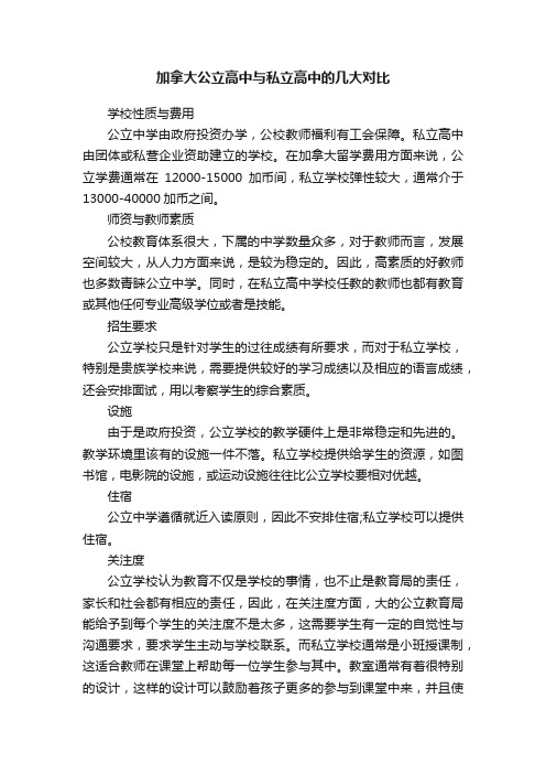 加拿大公立高中与私立高中的几大对比