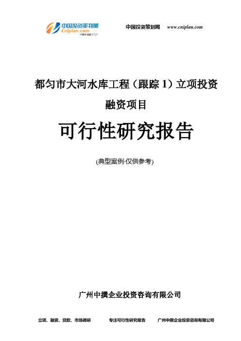 都匀市大河水库工程(跟踪1)融资投资立项项目可行性研究报告(非常详细)