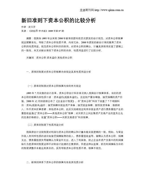 新旧准则下资本公积的比较分析