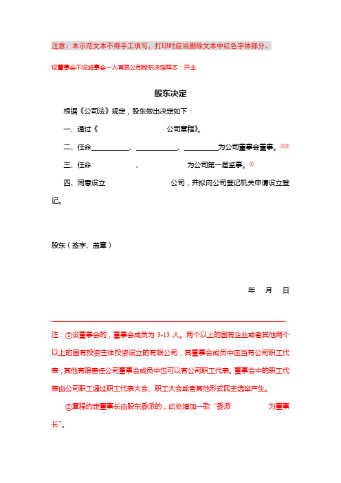 一人有限责任公司股东决定(设董事会不设监事会)